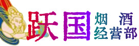 揭阳榕城烟酒回收:茅台酒,酒瓶,洋酒,名酒,冬虫夏草,老酒,揭阳榕城跃国烟酒经营部
